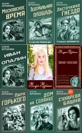 Обложка Детективное ретро Валерии Вербининой (Иван Опалин) в 13 книгах (2018-2021) FB2