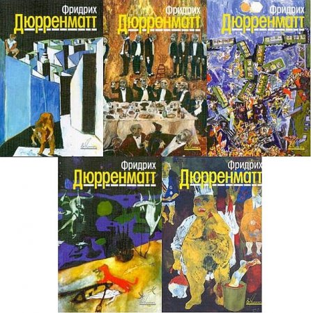 Обложка Фридрих Дюрренматт - Собрание сочинений в 5 томах (1997-1998) DjVu, FB2