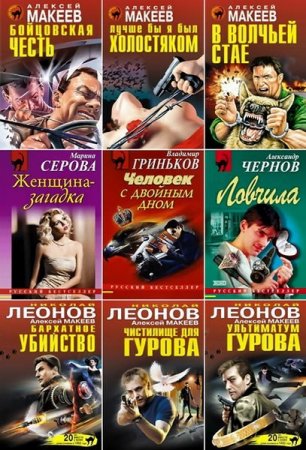 Обложка Русский бестселлер - Серия 1326 книг (1995-2020) FB2