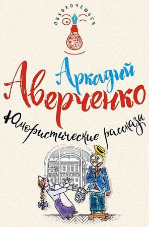 Обложка Аркадий Аверченко - Юмористические рассказы (Аудиокнига)