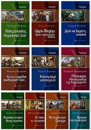 Обложка Фантастическая история в 144 книгах (2010-2021) FB2
