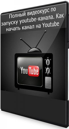 Обложка Полный видеокурс по запуску youtube-канала. Как начать канал на Youtube (2021) Видеокурс
