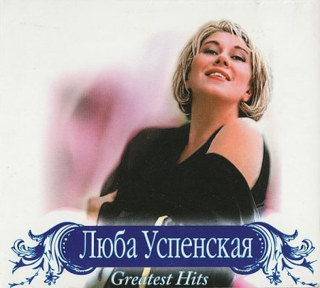 Обложка Любовь Успенская - Greatest Hits (2 CD) (2006) FLAC