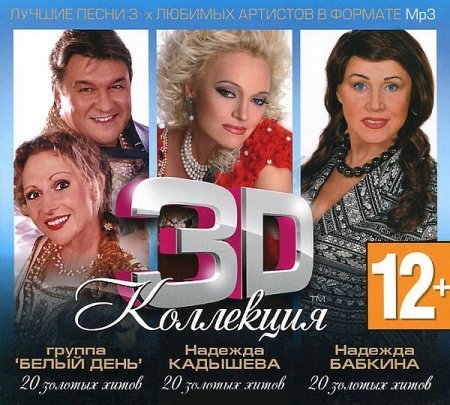 Обложка 3D Коллекция - Белый день, Надежда Бабкина, Надежда Кадышева (3CD) (2012) Mp3