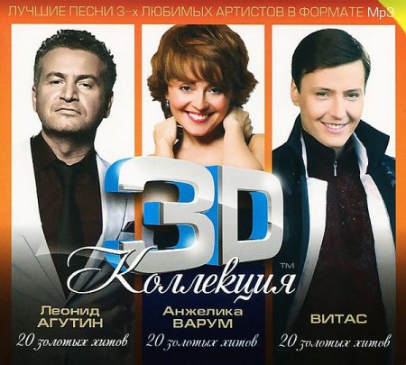 Обложка 3D Коллекция - Леонид Агутин, Анжелика Варум, Витас (3CD) (2013) Mp3