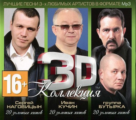Обложка 3D Коллекция - Сергей Наговицын, Иван Кучин, группа Бутырка (3CD) (2012) Mp3