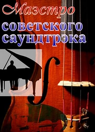 Обложка Музыка любимого кино - Маэстро советского саундтрека (2011) Mp3