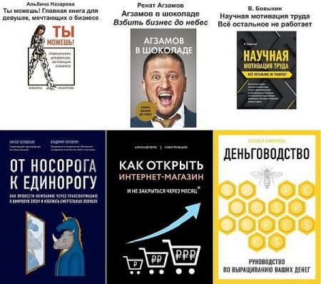 Обложка Бизнес. Как это работает в России в 50 книгах (2016-2021) PDF, FB2