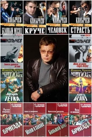 Обложка Владимир Колычев в 239 книгах (1997-2021) FB2