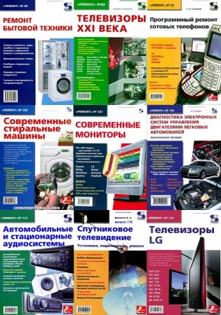 Обложка Серия Ремонт в 156 книгах (1995-2019) PDF, DJVU