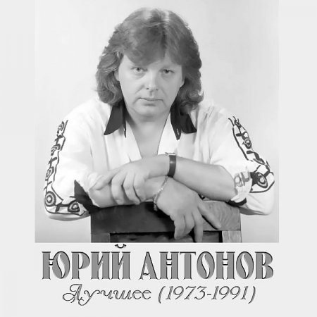 Обложка Юрий Антонов - Лучшее (1973-1991) (2021) FLAC