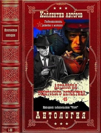 Обложка Антология советского детектива в 45 томах (2021) FB2