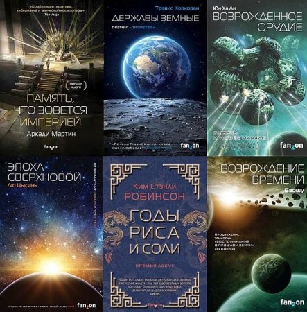 Обложка Sci-Fi Universe. Лучшая новая НФ в 35 книгах (2016-2021) FB2