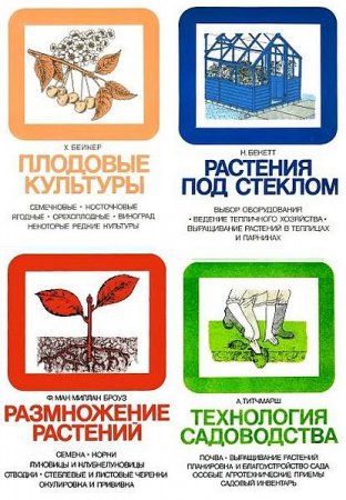 Обложка Энциклопедия практического садоводства в 7 книгах (1988) DjVu
