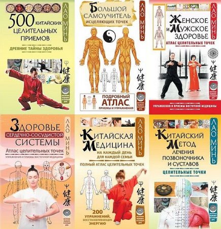 Обложка Восточная медицина на каждый день в 9 книгах (2012-2021) EPUB, FB2
