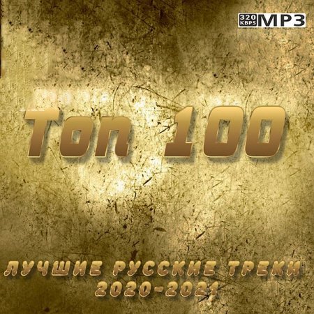 Обложка Топ 100: Лучшие русские треки 2020-2021 (2021) Mp3