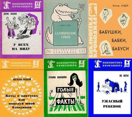 Обложка Библиотека Крокодила в 133 выпусках (1923-1991) FB2, DJVU, PDF