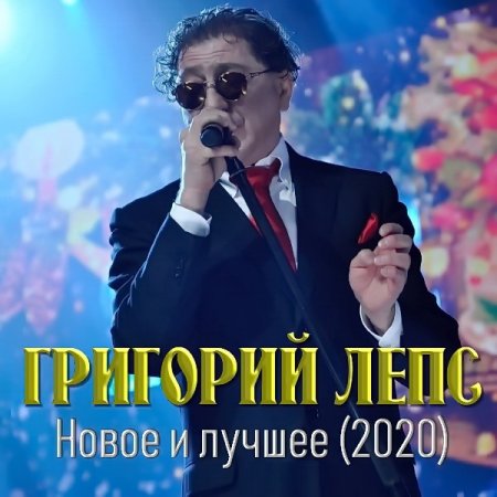 Обложка Григорий Лепс - Новое и лучшее 1995-2020 (2021) Mp3