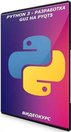 Обложка Python 3 - разработка GUI на PyQt5 (2021) Видеокурс