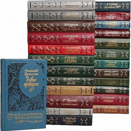 Обложка Библиотека приключений продолжается в 48 томах (1993-1997) FB2, DjVu