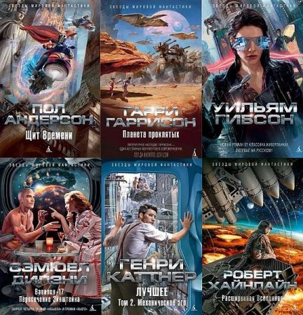 Обложка Звезды мировой фантастики в 53 книгах (2014-2021) FB2