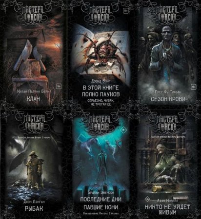 Обложка Мастера Ужасов в 30 томах (2016-2021) FB2