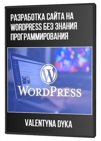 Обложка Разработка сайта на WordPress без знания программирования (2021) Видеокурс