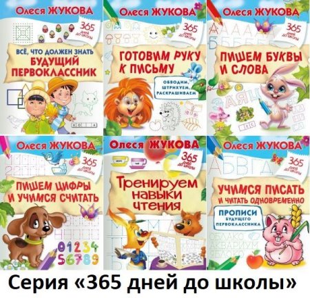 Обложка 365 дней до школы в 18 книгах (2016-2019) PDF