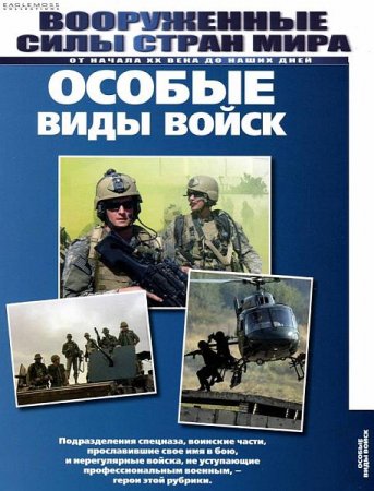 Обложка Вооружённые силы стран мира: особые виды войск (PDF)