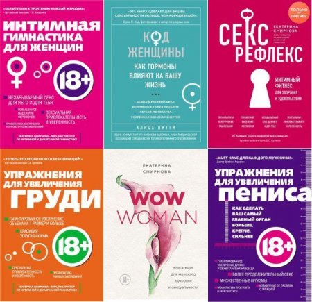 Обложка Интимный тренажер в 6 книгах (2012-2020) EPUB, FB2