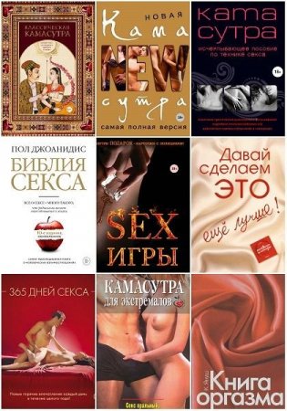 Обложка Камасутра XXI века в 30 книгах (2005-2019) FB2, PDF, DJVU