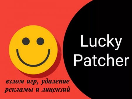 Обложка Lucky Patcher 9.6.6 (Android) MULTI/RUS/ENG - Взлом игр, удаление рекламы и лицензий!