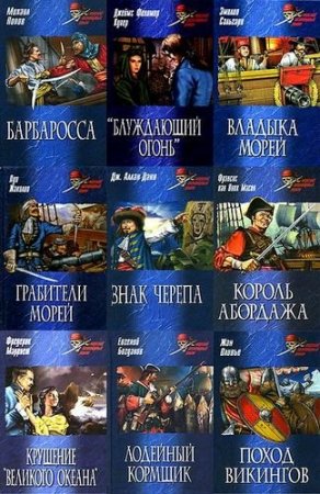 Обложка Морской авантюрный роман. Серия в 45 томах (2007 – 2009) FB2