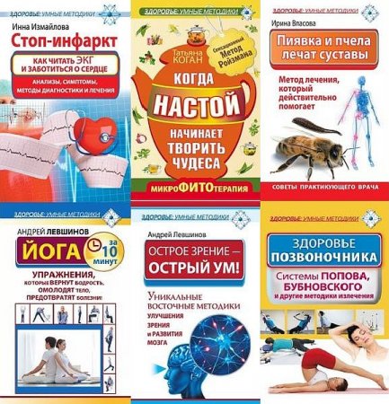 Обложка Здоровье: умные методики в 12 книгах (2013-2015) FB2