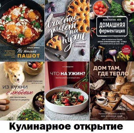 Обложка Кулинарное открытие в 93 книгах (2015-2021) PDF, FB2