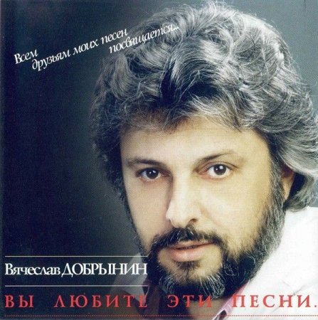 Обложка Вячеслав Добрынин - Вы любите эти песни (1993-1998) FLAC
