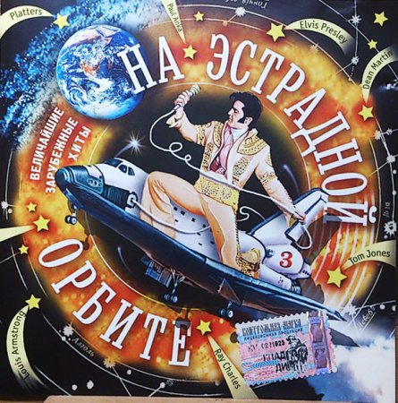 Обложка На эстрадной орбите / Величайшие зарубежные хиты (3 CD) (2004) LossLess