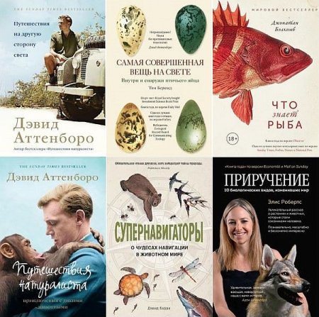 Обложка Новый натуралист в 18 книгах (2018-2021) PDF, FB2