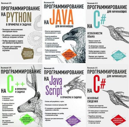 Обложка Российский компьютерный бестселлер в 6 книгах (2017-2021) PDF
