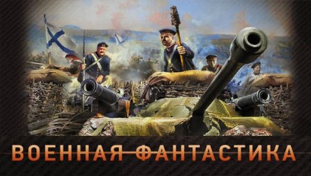 Обложка Военная фантастика в 260 книгах (По авторам и циклам) (2011-2021) FB2