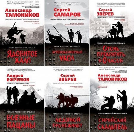 Обложка Роман о российском спецназе в 29 книгах (2017-2020) FB2
