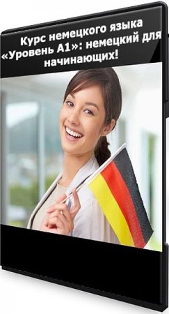 Обложка Курс немецкого языка «Уровень А1»: немецкий для начинающих! (2021) Видеокурс