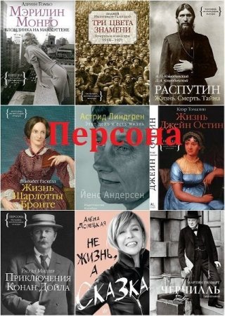 Обложка "Персона" - Серия в 72 книгах (2012-2021) DjVu, PDF, FB2