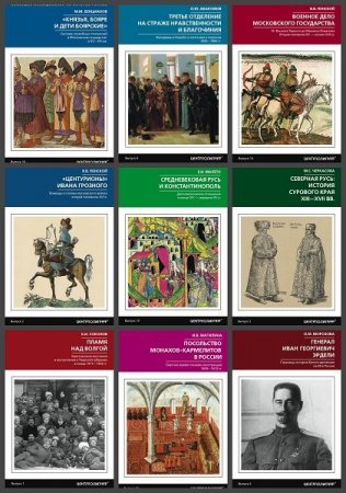 Обложка Новейшие исследования по истории России в 35 книгах (2017-2021) FB2