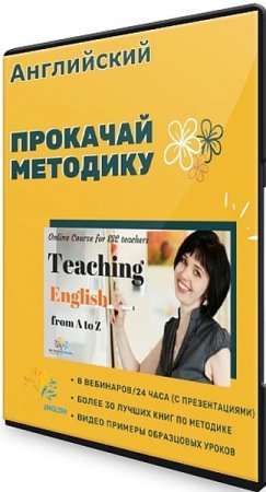 Обложка Английский: Teaching English from A to Z (Видеокурс)