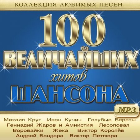 Обложка 100 Величайших Хитов Шансона - Коллекция любимых песен (2021) Mp3