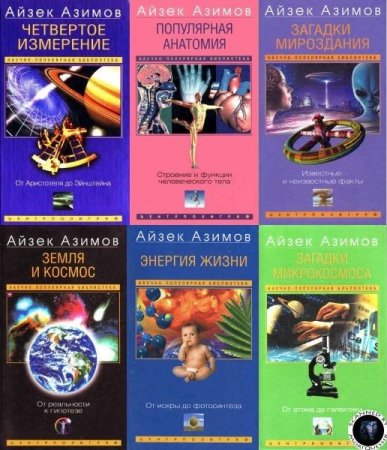 Обложка Научно-популярная библиотека Айзека Азимова в 49 книгах (PDF, DjVu, FB2)