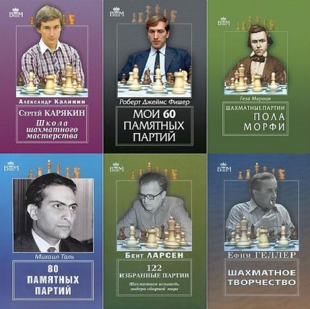 Обложка Великие шахматисты мира в 40 книгах (1998-2020) PDF, DJVU
