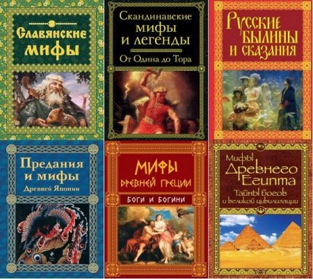 Обложка Мифы и легенды народов мира в 10 книгах (2014-2019) PDF