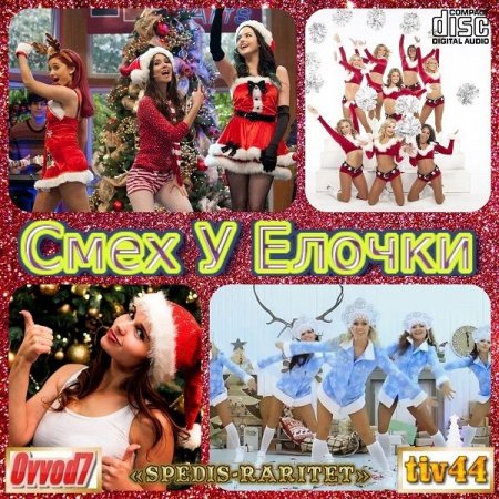 Обложка Смех у елочки. Новогодние и зимние песни CD 01-30 (2021) Mp3